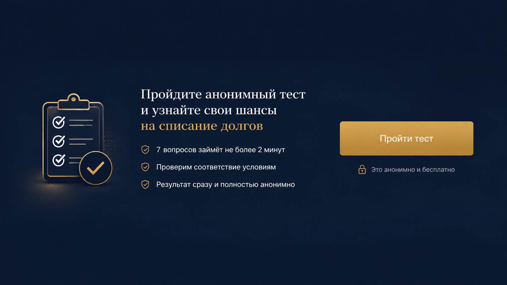 Анонимный тест на списание долгов